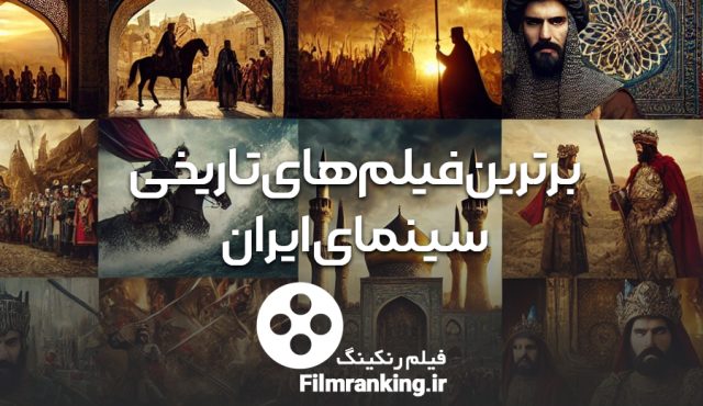 برترین-فیلم-های-تاریخی