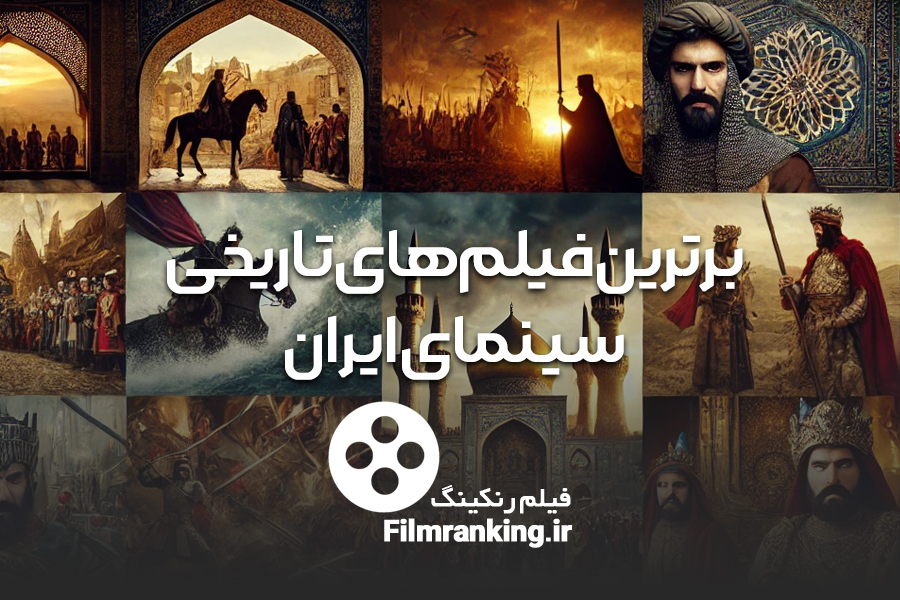 برترین-فیلم-های-تاریخی
