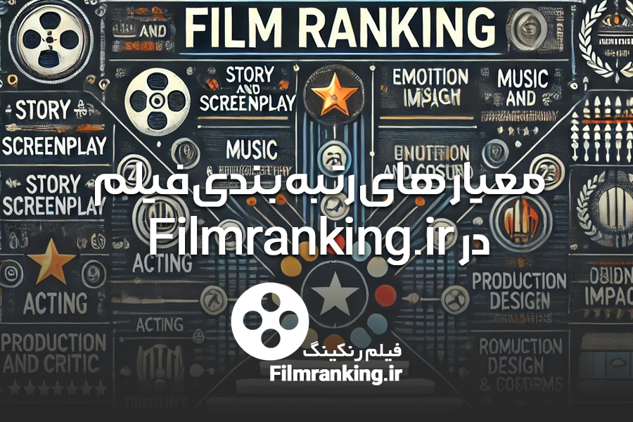 معیارهای رتبه بندی فیلم