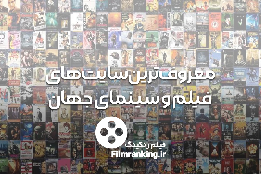 رتبه بندی فیلم