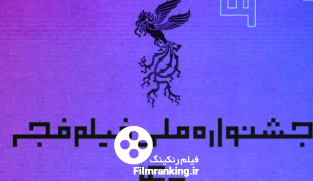 اختتامیه «فیلم فجر۴۴»